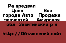 Раcпредвал 6 L. isLe › Цена ­ 10 000 - Все города Авто » Продажа запчастей   . Амурская обл.,Завитинский р-н